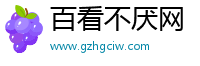 百看不厌网